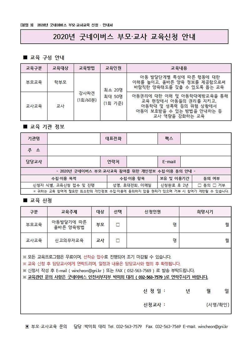 3._2020년_굿네이버스_부모·교사교육_신청·안내서001.jpg 이미지