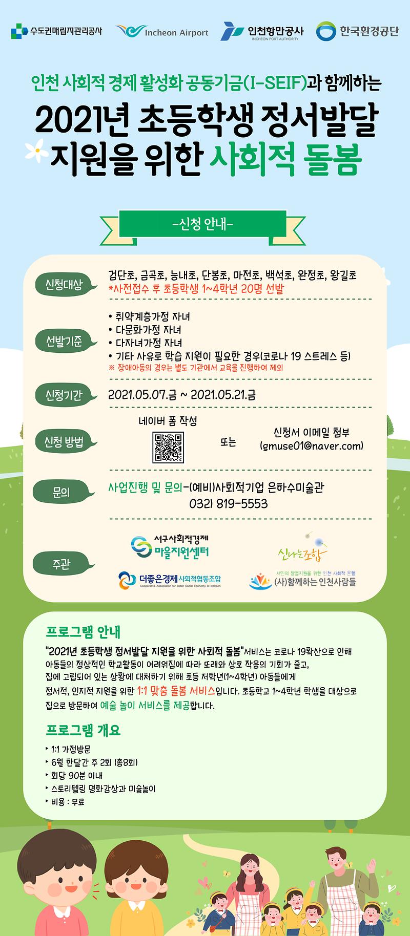 2021년_초등학생_정서발달_지원을_위한_사회적돌봄_웹포스터.jpg 이미지