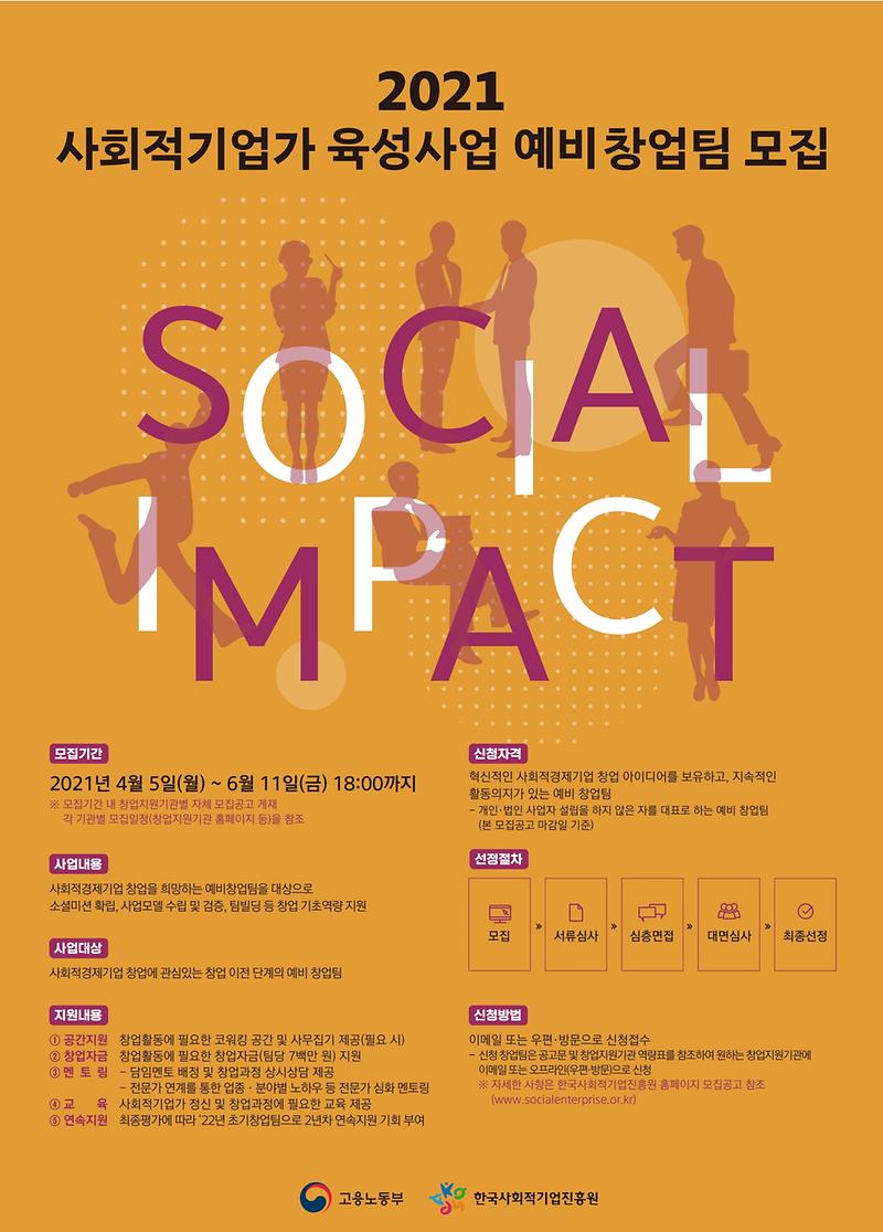 2021년도_사회적기업가_육성사업_예비_창업팀_모집_홍보물_포스터.jpg 이미지