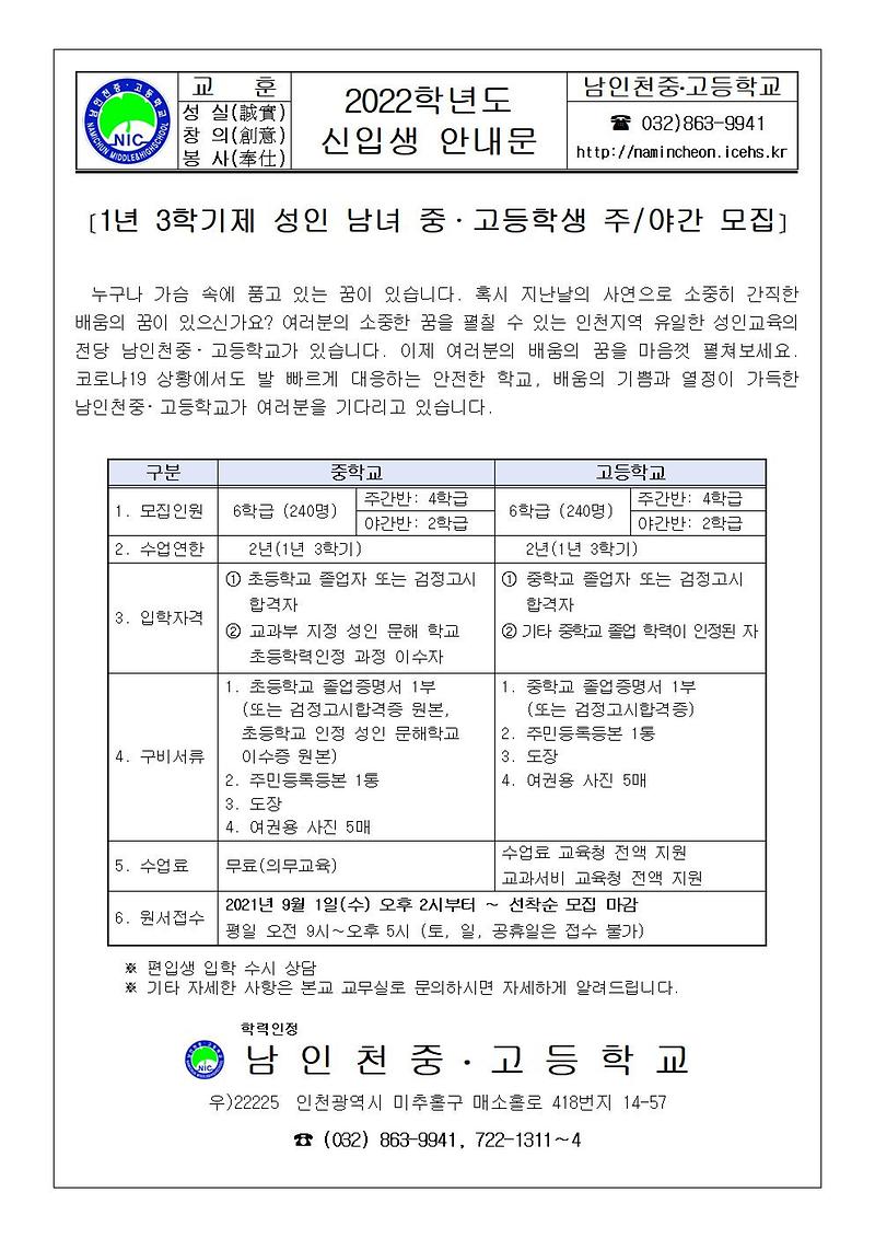 2022학년도_신입생_안내문(남인천중고등학교)001.jpg 이미지