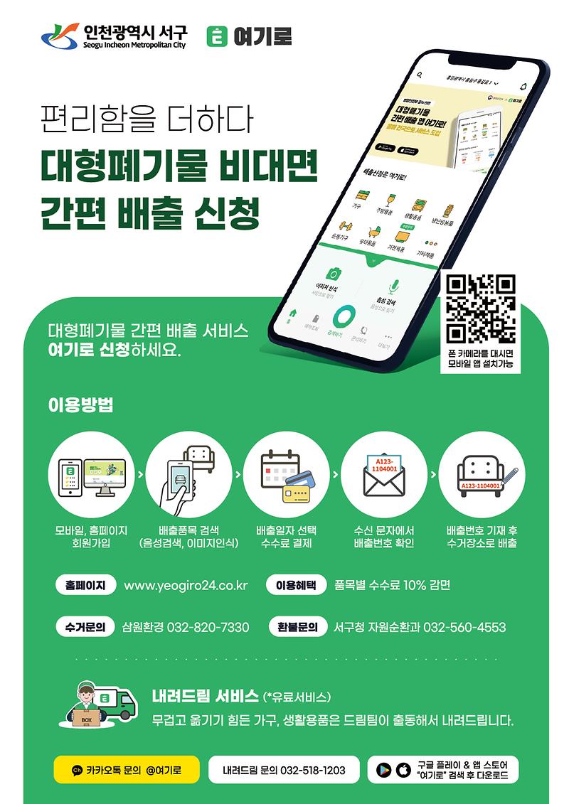 인천_서구_대형폐기물_간편_배출시스템_안내문.jpg 이미지