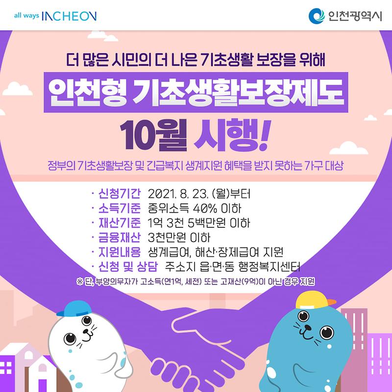인천형_기초생활보장_제도_시행.jpg 이미지