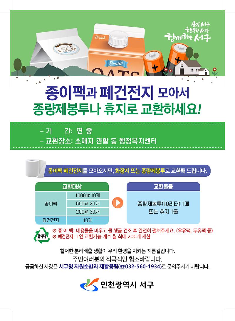 재활용폐기물_교환사업_안내_홍보물.jpg 이미지