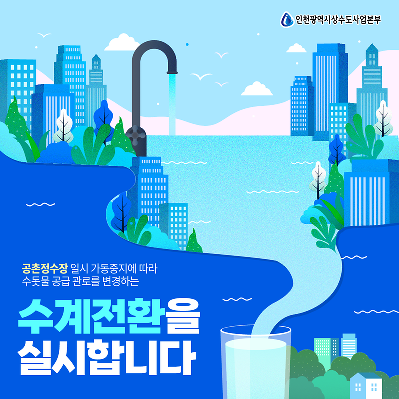 2022-수계전환(공촌정수장)_01.png 이미지