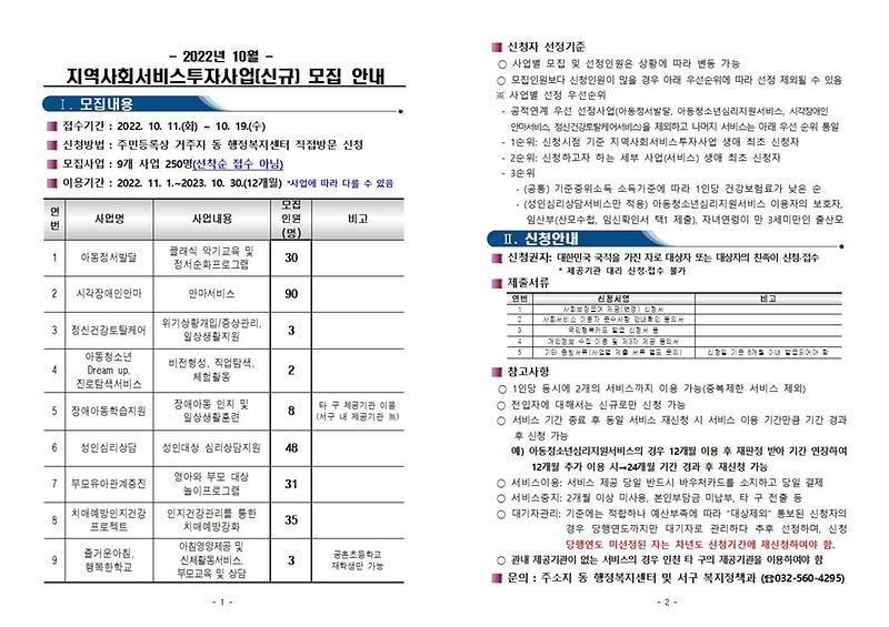 2022년_10월_지역사회서비스투자사업_신규_모집_안내(게시용).jpg 이미지