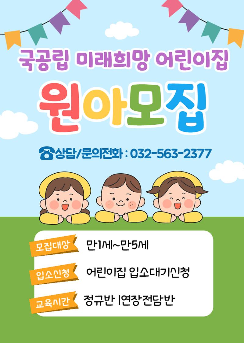 2022년도_신입원아모집(국공립미래희망어린이집).jpg 이미지