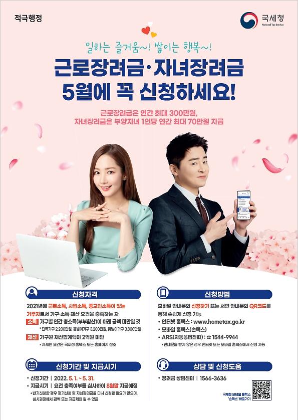 22년_근로·자녀장려금_홍보_포스터.jpg 이미지