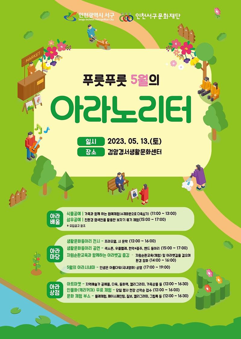 1._검암경서생활문화센터_기획프로그램_푸릇푸릇_5월의_아라노리터_메인포스터.jpg 이미지