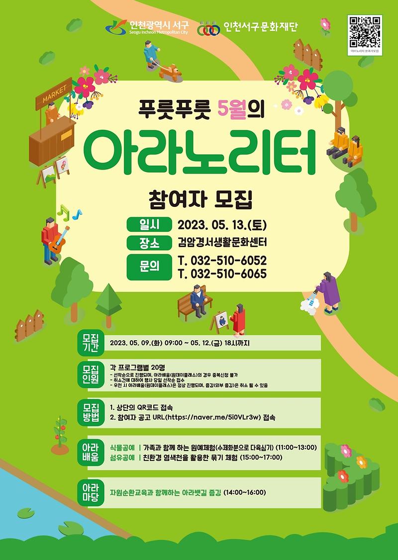 2._검암경서생활문화센터_기획프로그램_푸릇푸릇_5월의_아라노리터_참여자_모집공고.jpg 이미지