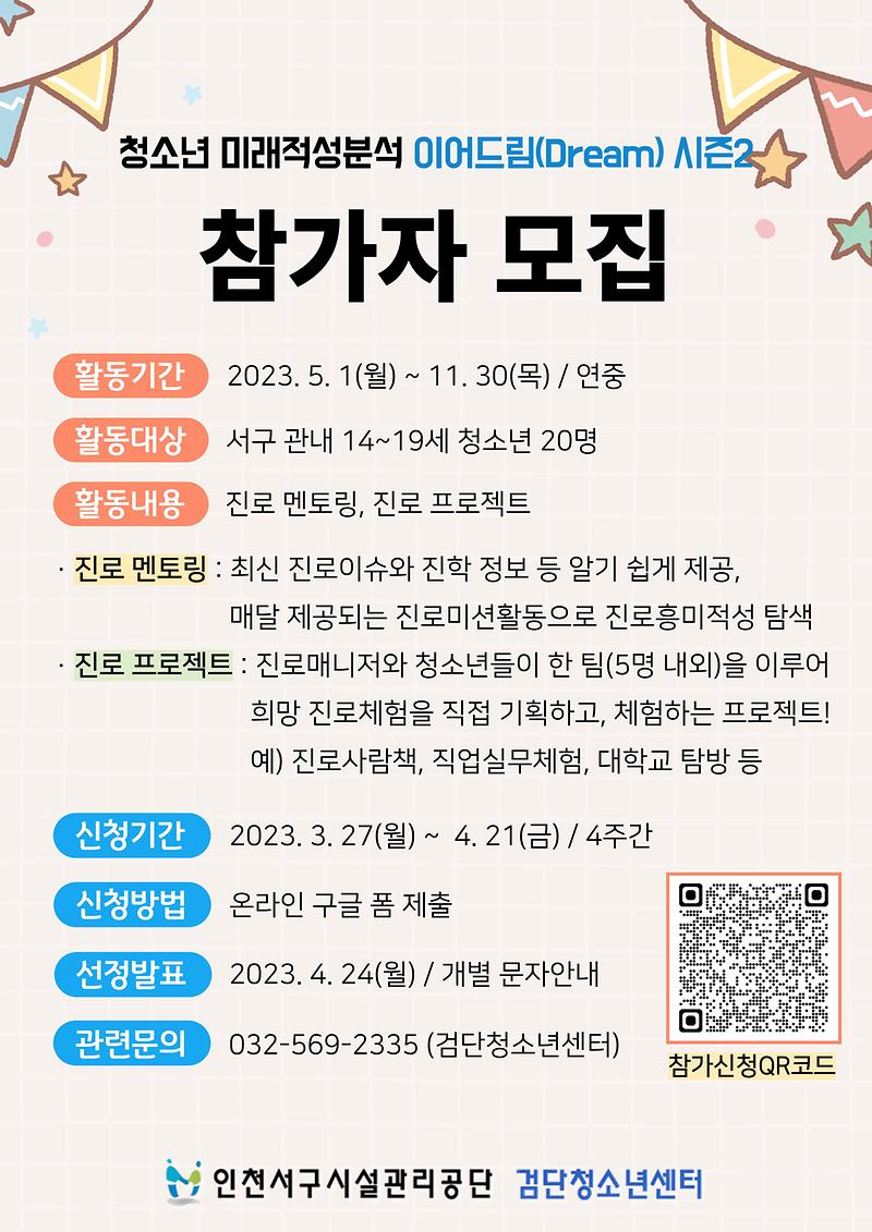 2023_청소년_미래적성분석_이어드림(Dream)시즌2_홍보물.jpg 이미지