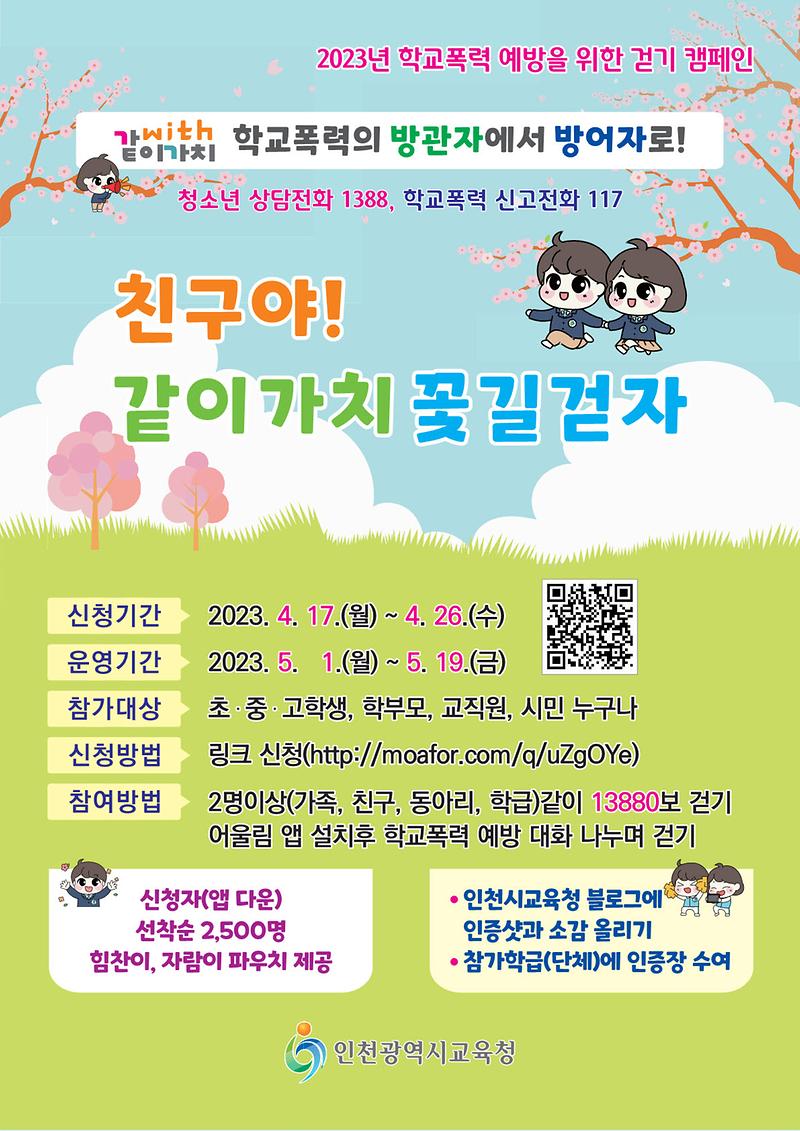 2023학년도_학교폭력_예방을_위한_「같이가치_꽃길걷자」_포스터.jpg 이미지