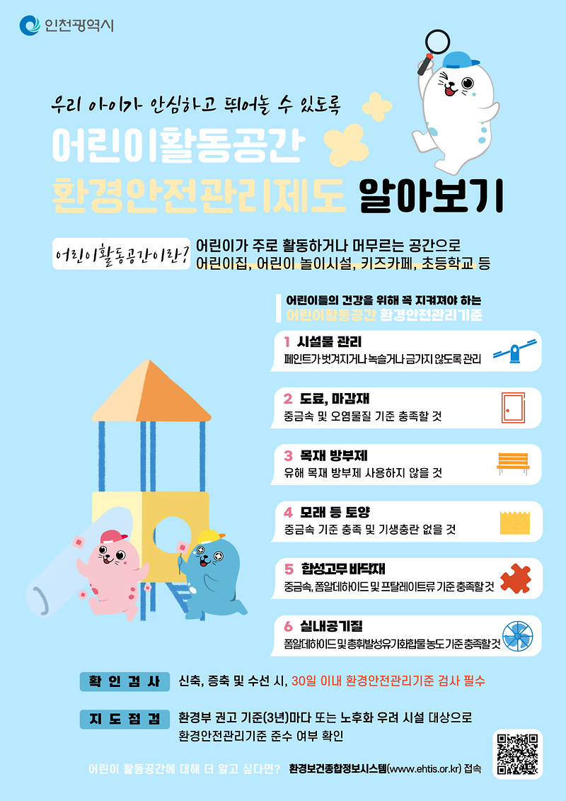어린이활동공간_환경안전관리(게시판용).png 이미지