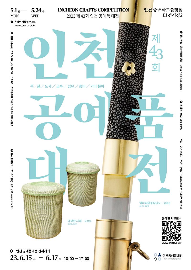 제43회_공예품대전_홍보포스터_웹용.jpg 이미지