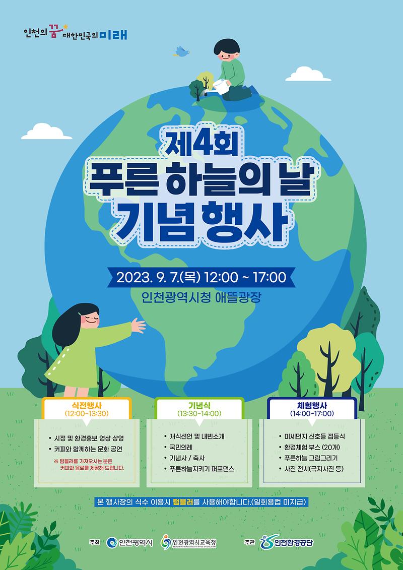 포스터(제4회_푸른_하늘의_날_기념행사)-인천시.jpg 이미지