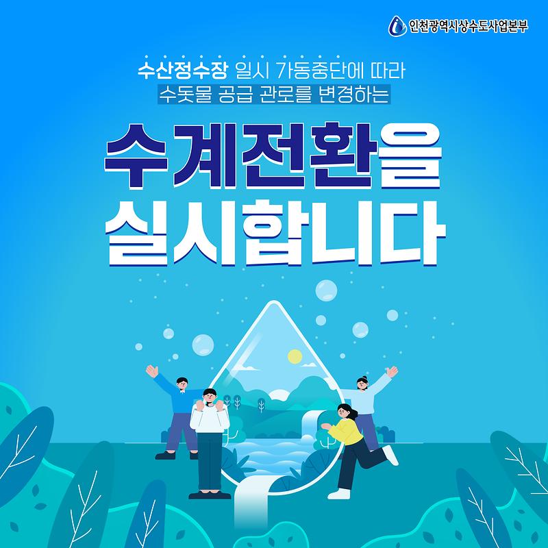 수산정수장_수계전환_카드뉴스_1_최종안.jpg 이미지