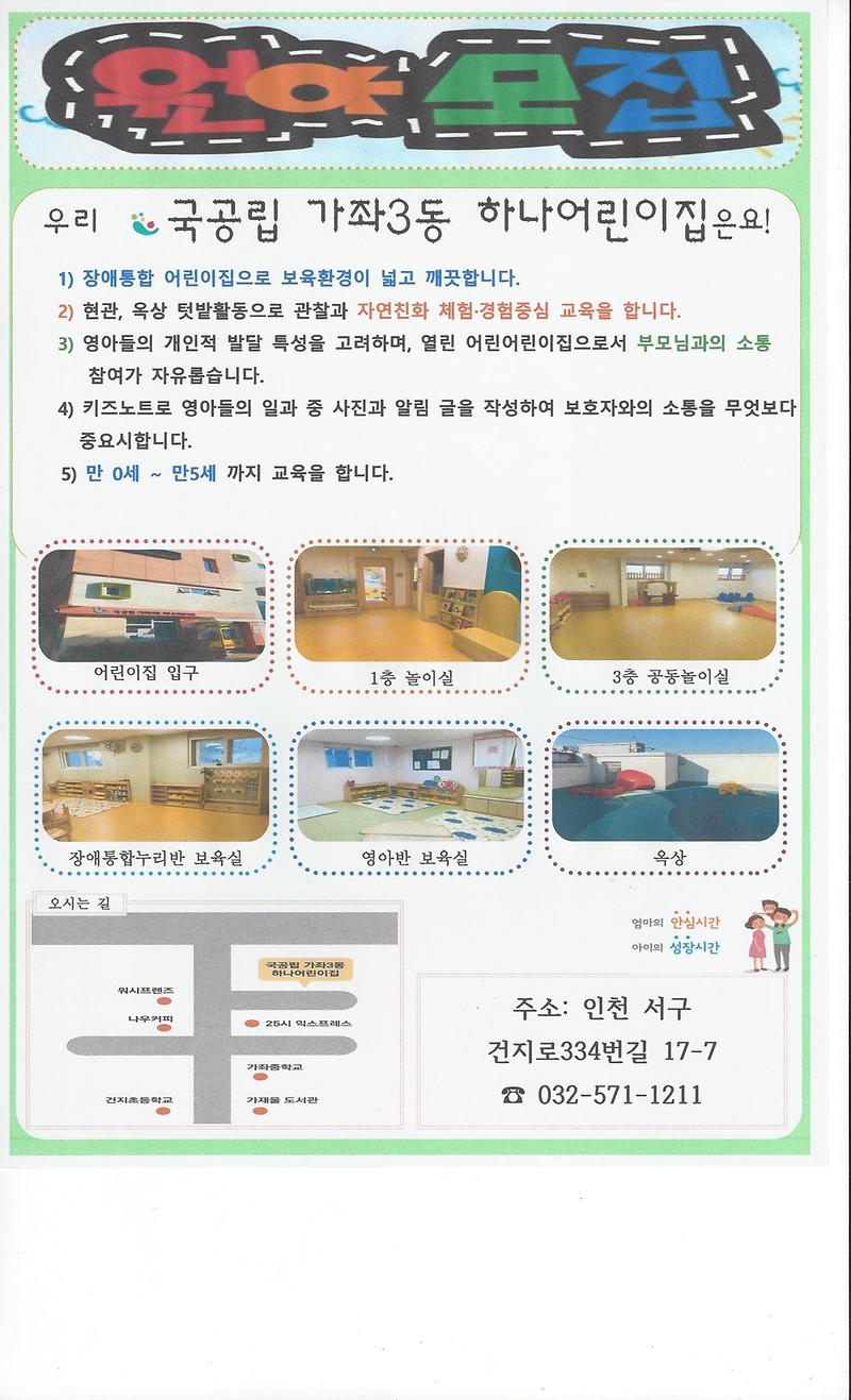 원아모집_(국공립가좌3동하나어린이집).jpg 이미지