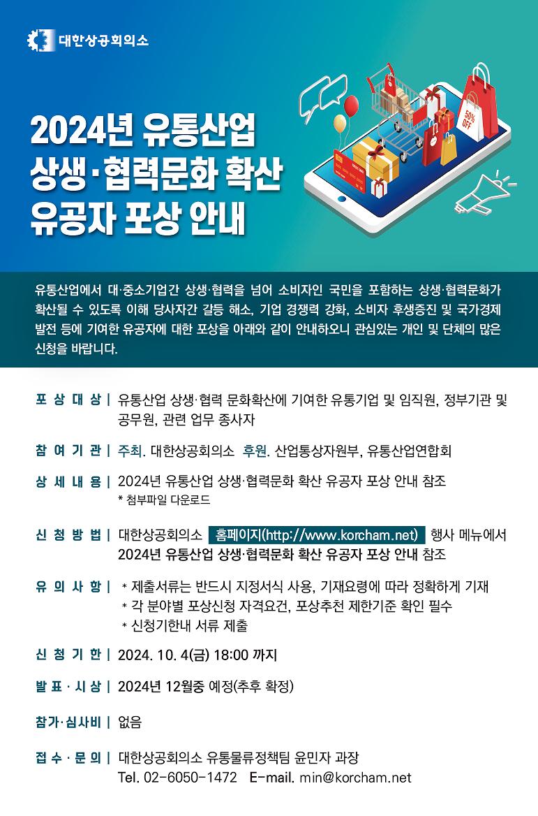 (홍보용)2024년_유통산업상생협력_문화확산_유공자_포상_안내.jpg 이미지