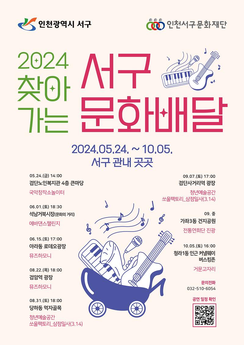 2024_찾아가는_서구_문화배달_포스터.jpg 이미지