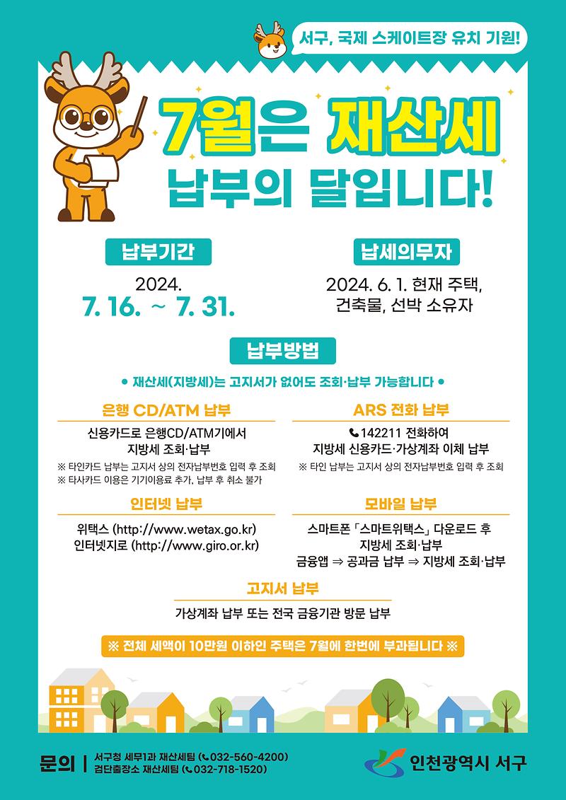 2024년_7월_재산세_납부_안내_홍보_전단지.jpg 이미지