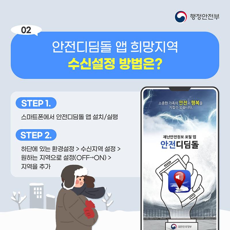 안전디딤돌_앱_수신_방법.jpg 이미지