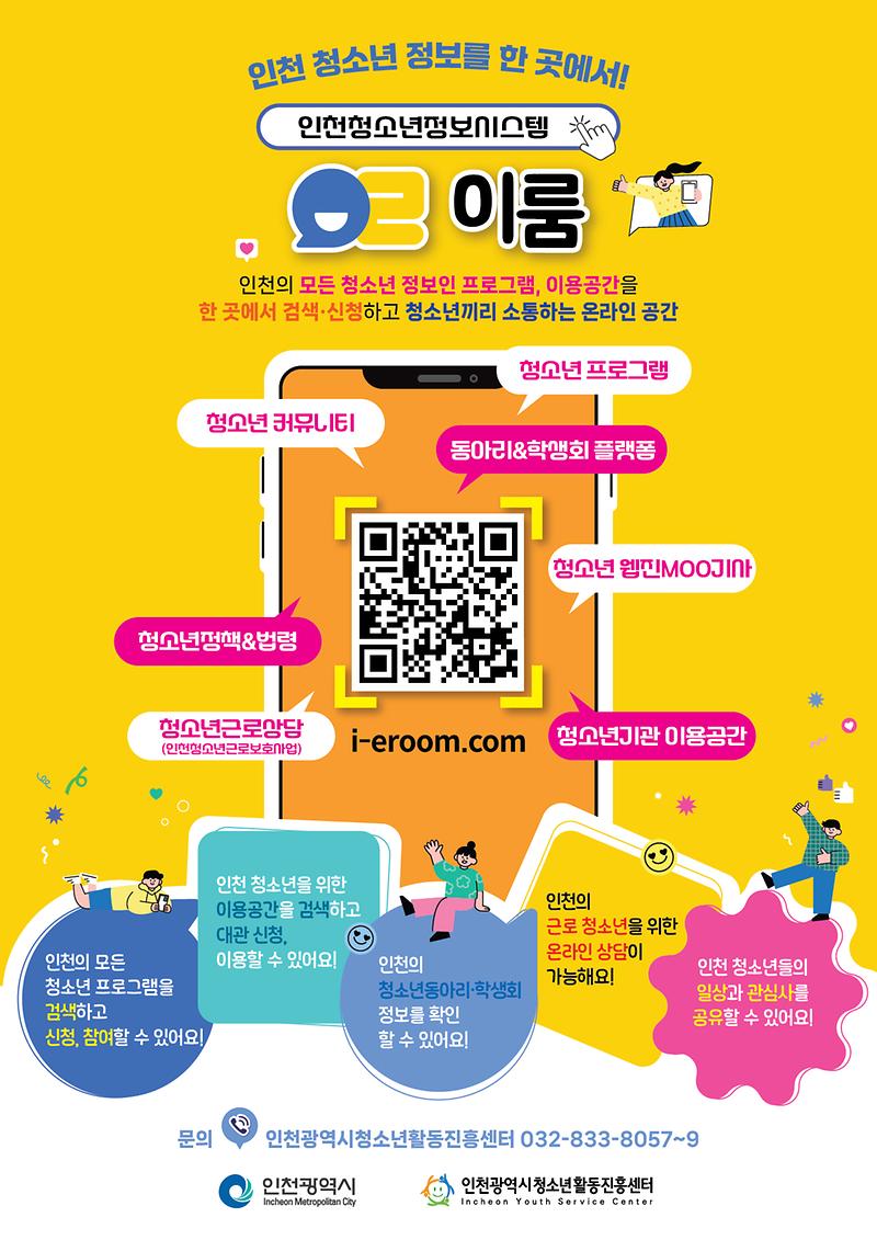 붙임2_인천청소년정보시스템_이룸_포스터.jpg 이미지