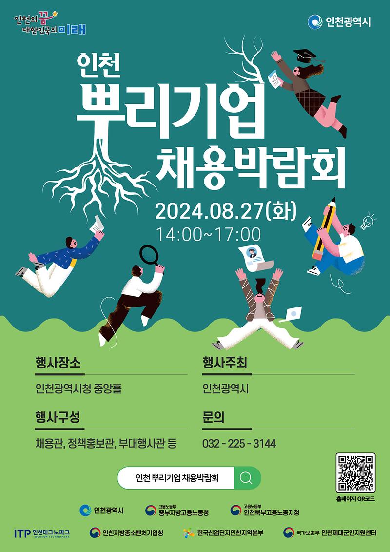 인천_뿌리기업_채용박람회(포스터).jpg 이미지