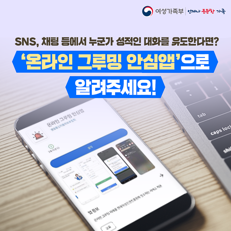 온라인_그루밍_안심앱(카드뉴스1).png 이미지