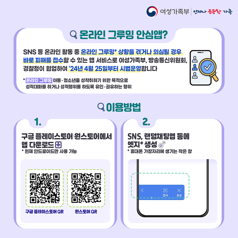 온라인_그루밍_안심앱(카드뉴스2).png 이미지