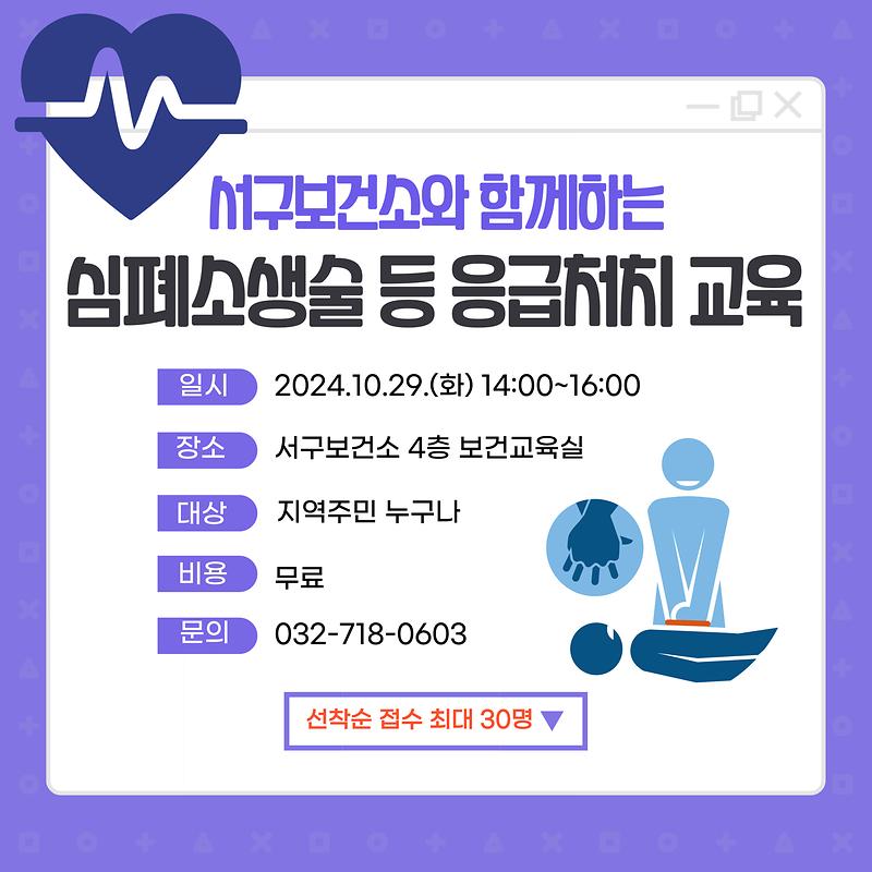 심폐소생술_등_응급처치_교육_홍보(10.29.).jpg 이미지