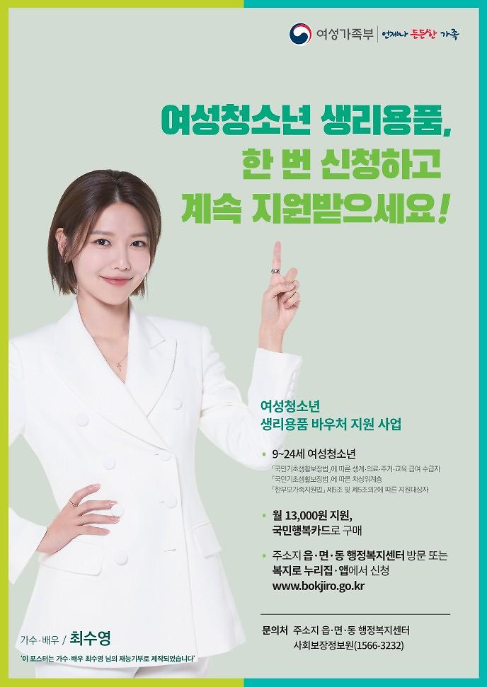 여성청소년_생리용품_지원_홍보물_1.jpg 이미지