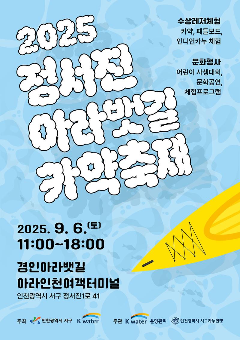 2025정서진아라뱃길카약축제_포스터.jpg 이미지