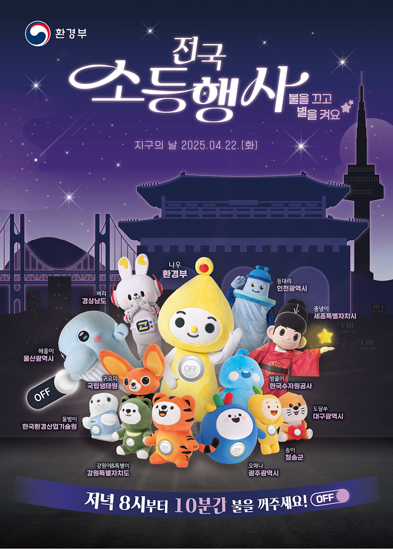 전국_소등행사_공식_포스터.png 이미지