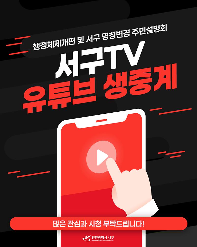 서구TV유튜브_생중계_홍보_1.jpg 이미지