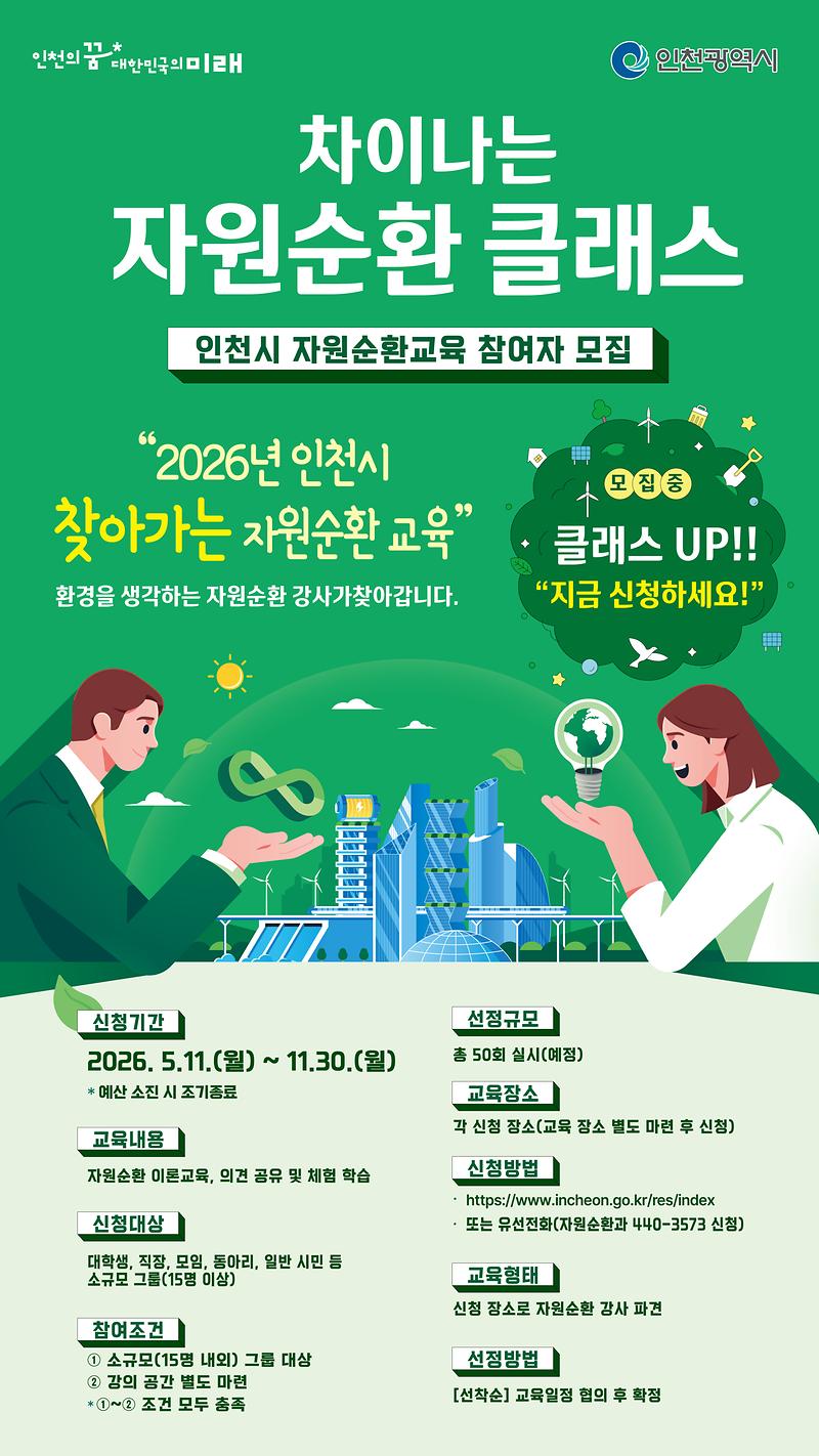 (인천시청)차이나는-자원순환-클래스.jpg 이미지