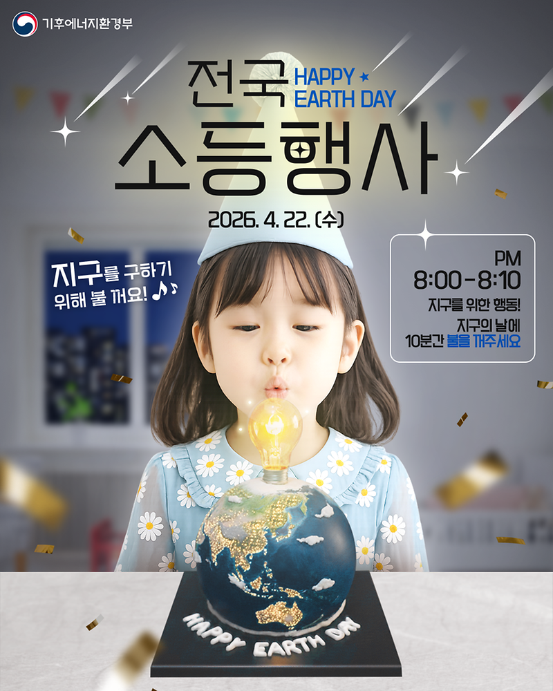 2026년_지구의_날_소등행사_포스터.png 이미지