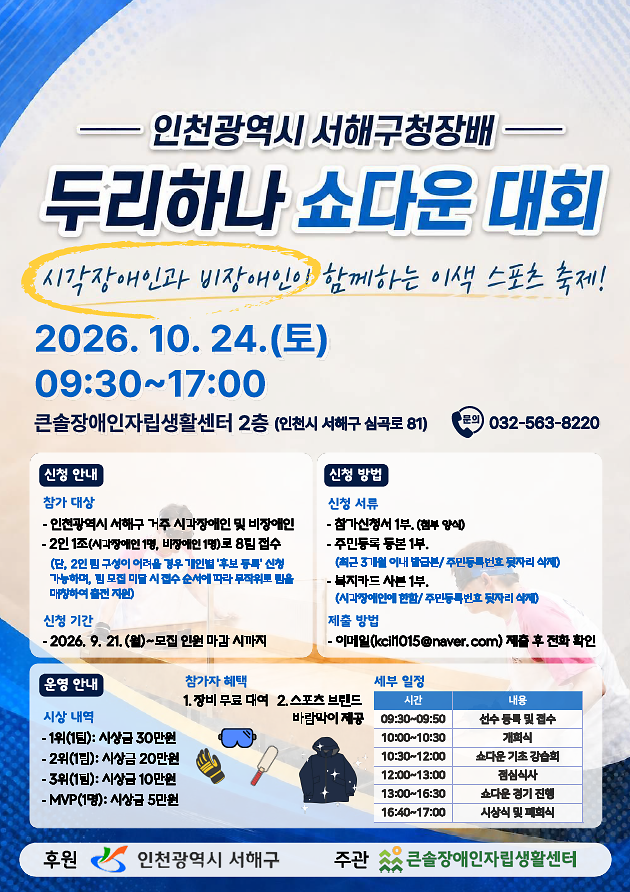 인천광역시_서해구청장배_두리하나_쇼다운경기대회_포스터.png 이미지