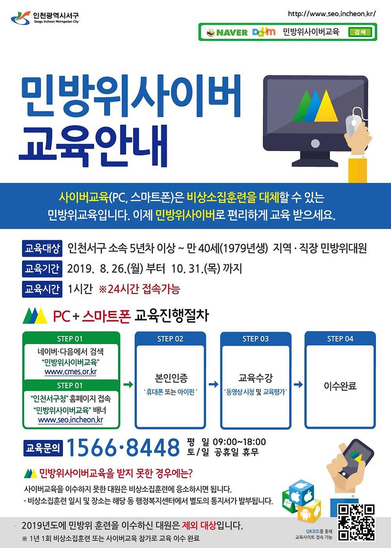 2019년_민방위(5년차_이상)_사이버교육_2차_안내.jpg 이미지