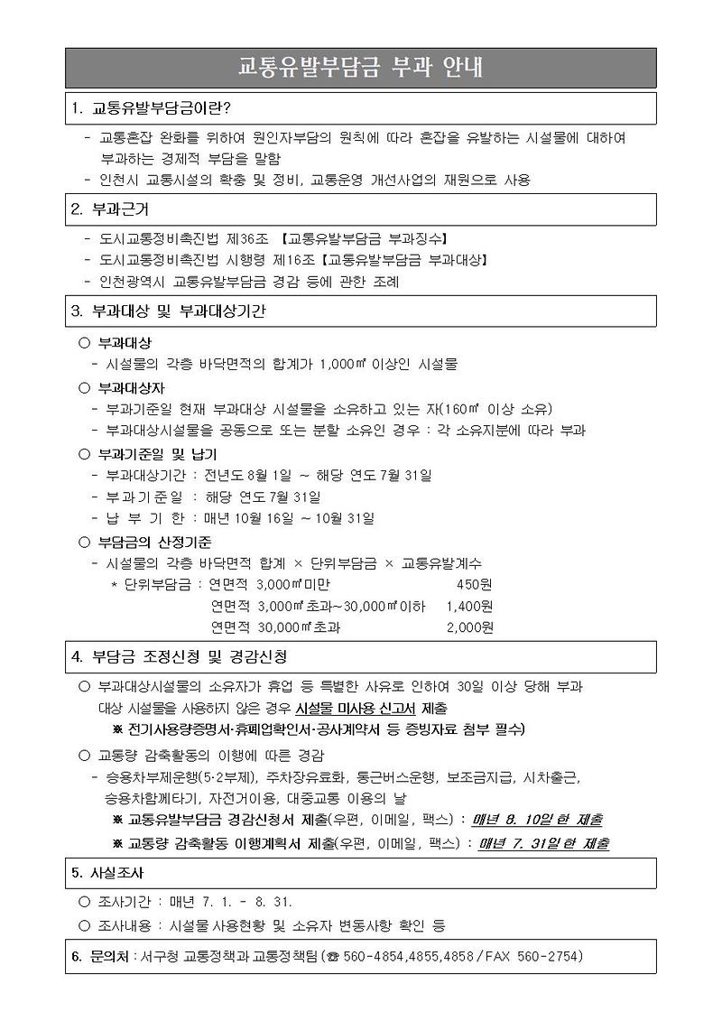 교통유발부담금_부과_안내(2022)001.jpg 이미지