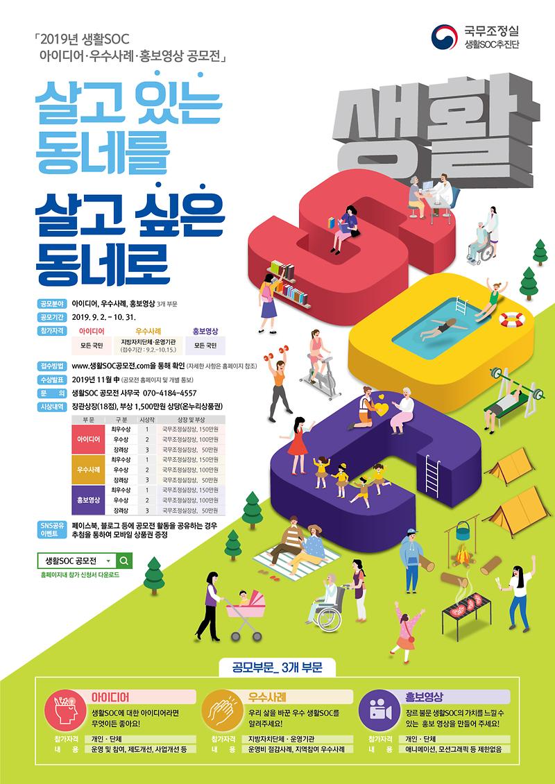 생활SOC_공모전_포스터.jpg 이미지