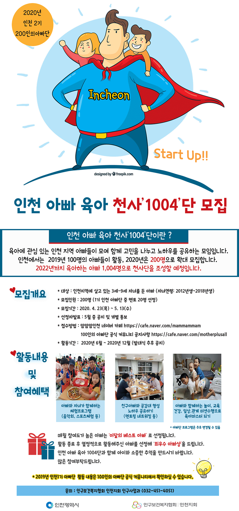 인천아빠육아-천사단-모집.png 이미지