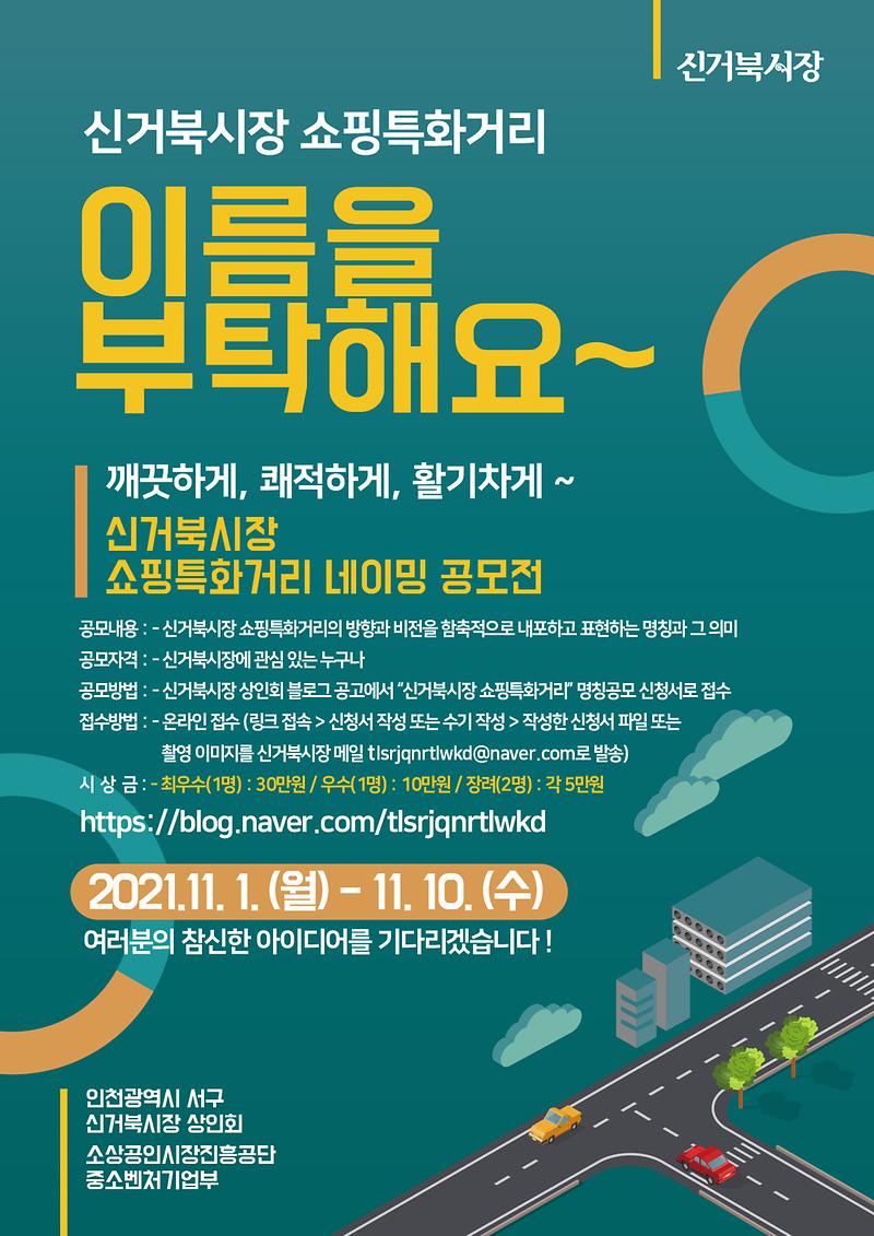 신거북시장_쇼핑특화거리_네이밍_공모전_안내문.jpg 이미지
