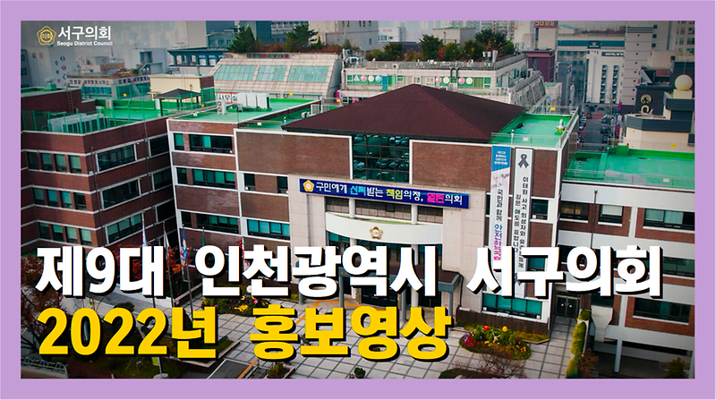 2022년도 인천 서구의회 홍보영상(본편) 사진