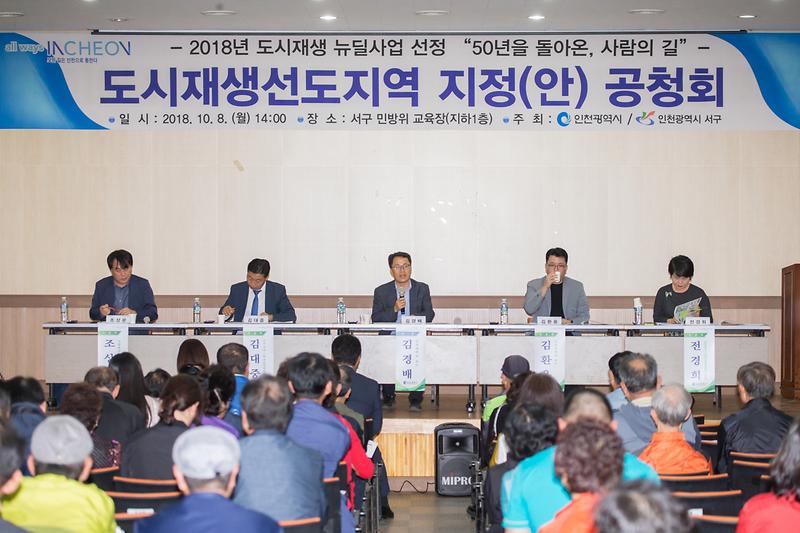 20181008 도시재생 뉴딜사업 공청회 사진