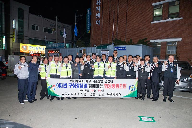 20181019 서구자율방범연합대 합동순찰_서구관내_총무과 사진