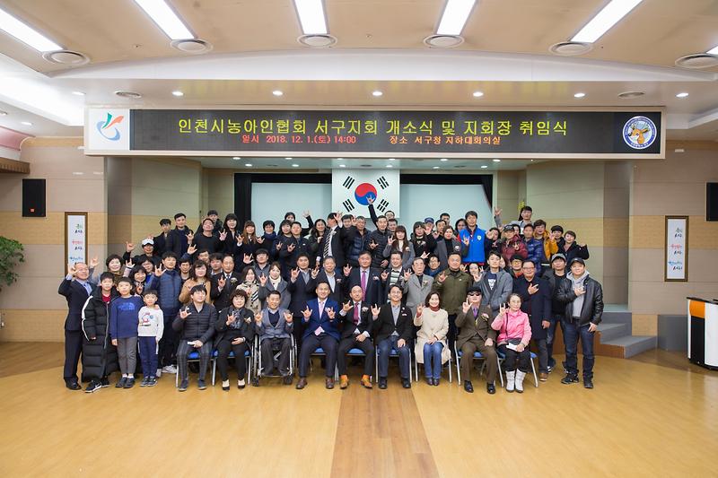20181201 인천농아인협회 서구지회장 취임식 사진