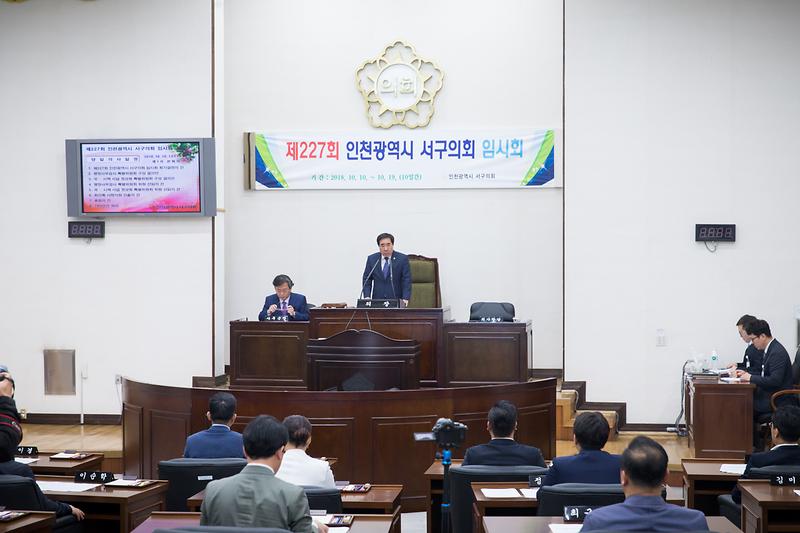 20181010 제227회 서구의회 임시회 제1차 본회의 사진