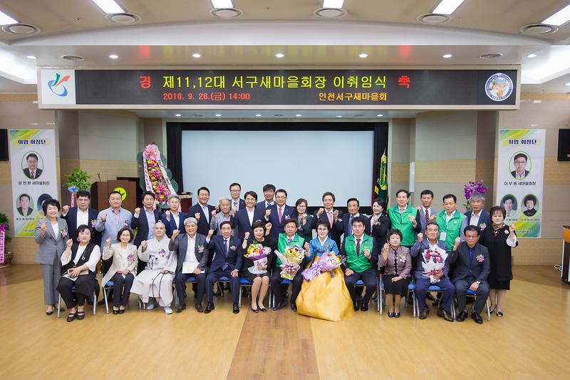 20180928 서구새마을회장 이취임식 사진