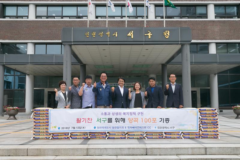20180712 청라국제도시 발전협의회 베어베스트 양곡 전달식_서구청_복지정책과 사진