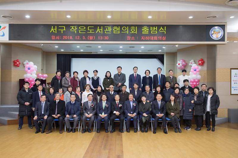 20181203 서구 작은도서관협의회 출범식 사진