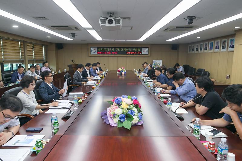 20180713 청라국제도시 주민단체와의 간담회_대상황실_기획예산실 사진